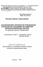 Моделирование процессов управления работами по созданию и развитию информационных систем (на примере городов Узбекистана) - тема автореферата по экономике, скачайте бесплатно автореферат диссертации в экономической библиотеке