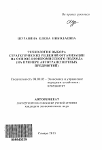 Технология выбора стратегических решений организации на основе компромиссного подхода - тема автореферата по экономике, скачайте бесплатно автореферат диссертации в экономической библиотеке