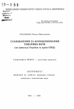 Становление и функционирование товарных бирж (на примере Украины и стран СНГ) - тема автореферата по экономике, скачайте бесплатно автореферат диссертации в экономической библиотеке