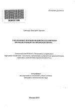 Управление формированием и развитием промышленной политики региона - тема автореферата по экономике, скачайте бесплатно автореферат диссертации в экономической библиотеке