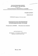 Экономические противоречия агропромышленной системы - тема автореферата по экономике, скачайте бесплатно автореферат диссертации в экономической библиотеке