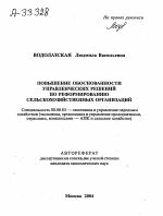 ПОВЫШЕНИЕ ОБОСНОВАННОСТИ УПРАВЛЕНЧЕСКИХ РЕШЕНИЙ ПО РЕФОРМИРОВАНИЮ СЕЛЬСКОХОЗЯЙСТВЕННЫХ ОРГАНИЗАЦИЙ - тема автореферата по экономике, скачайте бесплатно автореферат диссертации в экономической библиотеке