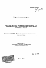 Социальная ответственность работодателей и ее современная роль в формировании социальной политики в России - тема автореферата по экономике, скачайте бесплатно автореферат диссертации в экономической библиотеке