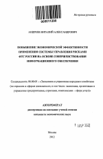 Повышение экономической эффективности применения системы управления рисками ФТС России на основе совершенствования информационного обеспечения - тема автореферата по экономике, скачайте бесплатно автореферат диссертации в экономической библиотеке