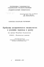 Проблемы воспроизводства специалистов в условиях перехода к рынку - тема автореферата по экономике, скачайте бесплатно автореферат диссертации в экономической библиотеке