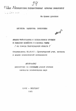 Анализ формирования и использования прибыли в сельском хозяйстве в условиях рынка (на примере Волгоградской области) - тема автореферата по экономике, скачайте бесплатно автореферат диссертации в экономической библиотеке