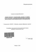 Бизнес-проект: содержание, оценка и выбор направления самофинансирования текущей деятельности промышленного предприятия - тема автореферата по экономике, скачайте бесплатно автореферат диссертации в экономической библиотеке