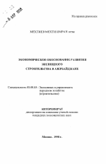 Экономическое обоснование развития жилищного строительства в Азербайджане - тема автореферата по экономике, скачайте бесплатно автореферат диссертации в экономической библиотеке