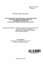 Организационно-экономические и технологические факторы повышения эффективности производства винограда - тема автореферата по экономике, скачайте бесплатно автореферат диссертации в экономической библиотеке