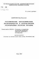 Регулирование интенсификации воспроизводства и использования лесосырьевых ресурсов Украины - тема автореферата по экономике, скачайте бесплатно автореферат диссертации в экономической библиотеке