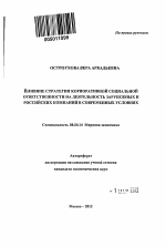 Влияние стратегии корпоративной социальной ответственности на деятельность российских и зарубежных компаний в современных условиях - тема автореферата по экономике, скачайте бесплатно автореферат диссертации в экономической библиотеке