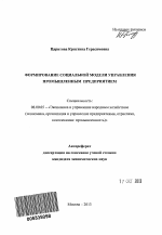 Формирование социальной модели управления промышленным предприятием - тема автореферата по экономике, скачайте бесплатно автореферат диссертации в экономической библиотеке