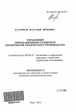 Управление инновационным развитием предприятий химического производства - тема автореферата по экономике, скачайте бесплатно автореферат диссертации в экономической библиотеке