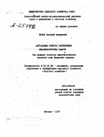 АКТУАЛЬНЫЕ ВОПРОСЫ ЗАКРЕПЛЕНИЯ МЕХАНИЗАТОРСКИХ КАДРОВ - тема автореферата по экономике, скачайте бесплатно автореферат диссертации в экономической библиотеке