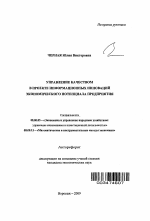 Управление качеством в проекте информационных инноваций экономического потенциала предприятия - тема автореферата по экономике, скачайте бесплатно автореферат диссертации в экономической библиотеке