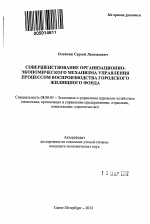 Совершенствование организационно-экономического механизма управления процессом воспроизводства городского жилищного фонда - тема автореферата по экономике, скачайте бесплатно автореферат диссертации в экономической библиотеке