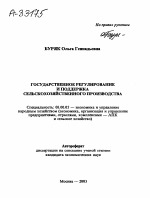 ГОСУДАРСТВЕННОЕ РЕГУЛИРОВАНИЕ И ПОДДЕРЖКА СЕЛЬСКОХОЗЯЙСТВЕННОГО ПРОИЗВОДСТВА - тема автореферата по экономике, скачайте бесплатно автореферат диссертации в экономической библиотеке