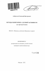 Методы мониторинга деловой активности - тема автореферата по экономике, скачайте бесплатно автореферат диссертации в экономической библиотеке