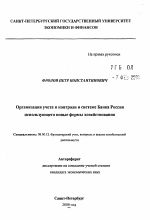 Организация учета и контроля в системе Банка России использующего новые формы хозяйствования - тема автореферата по экономике, скачайте бесплатно автореферат диссертации в экономической библиотеке