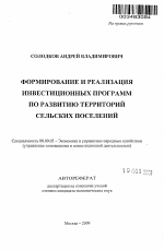 Формирование и реализация инвестиционных программ по развитию территорий сельских поселений - тема автореферата по экономике, скачайте бесплатно автореферат диссертации в экономической библиотеке