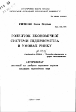 Развитие экономической системы предприятия в условиях рынка - тема автореферата по экономике, скачайте бесплатно автореферат диссертации в экономической библиотеке