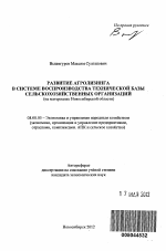 Развитие агролизинга в системе воспроизводства технической базы сельскохозяйственных организаций - тема автореферата по экономике, скачайте бесплатно автореферат диссертации в экономической библиотеке