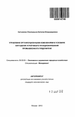 Управление организационными изменениями в условиях нарушения устойчивого функционирования промышленного предприятия - тема автореферата по экономике, скачайте бесплатно автореферат диссертации в экономической библиотеке