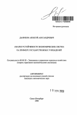 Анализ устойчивости экономических систем на примере государственных учреждений - тема автореферата по экономике, скачайте бесплатно автореферат диссертации в экономической библиотеке