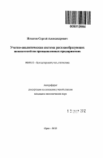 Учетно-аналитическая система расходообразующих показателей на промышленных предприятиях - тема автореферата по экономике, скачайте бесплатно автореферат диссертации в экономической библиотеке