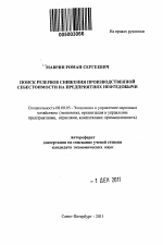 Поиск резервов снижения производственной себестоимости на предприятиях нефтедобычи - тема автореферата по экономике, скачайте бесплатно автореферат диссертации в экономической библиотеке