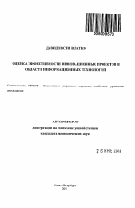 Оценка эффективности инновационных проектов в области информационных технологий - тема автореферата по экономике, скачайте бесплатно автореферат диссертации в экономической библиотеке