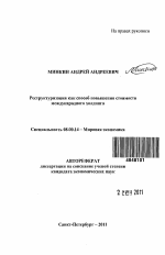 Реструктуризация как способ повышения стоимости международного холдинга - тема автореферата по экономике, скачайте бесплатно автореферат диссертации в экономической библиотеке