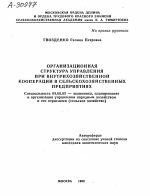 ОРГАНИЗАЦИОННАЯ СТРУКТУРА УПРАВЛЕНИЯ ПРИ ВНУТРИХОЗЯЙСТВЕННОЙ КООПЕРАЦИИ В СЕЛЬСКОХОЗЯЙСТВЕННЫХ ПРЕДПРИЯТИЯХ - тема автореферата по экономике, скачайте бесплатно автореферат диссертации в экономической библиотеке