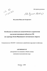 Особенности социально-экономического управлениявысокодотационным субъектом РФ (на примере Коми-Пермяцкого автономного округа) - тема автореферата по экономике, скачайте бесплатно автореферат диссертации в экономической библиотеке