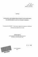 Разработка методических основ стратегического планирования малого и среднего бизнеса - тема автореферата по экономике, скачайте бесплатно автореферат диссертации в экономической библиотеке