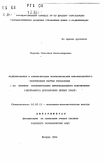 Моделирование в автоматизации проектирования информационного обеспечения систем управления - тема автореферата по экономике, скачайте бесплатно автореферат диссертации в экономической библиотеке