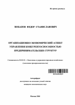 Организационно-экономический аспект управления конкурентоспособностью предпринимательских структур - тема автореферата по экономике, скачайте бесплатно автореферат диссертации в экономической библиотеке