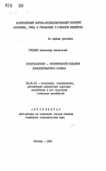 Организационно-экономический механизм зооветеринарного сервиса - тема автореферата по экономике, скачайте бесплатно автореферат диссертации в экономической библиотеке