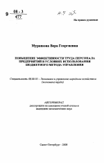 Повышение эффективности труда персонала предприятий в условиях использования бюджетного метода управления - тема автореферата по экономике, скачайте бесплатно автореферат диссертации в экономической библиотеке