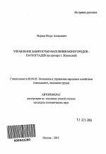 Управление занятостью населения моногородов - наукоградов - тема автореферата по экономике, скачайте бесплатно автореферат диссертации в экономической библиотеке