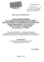 Локальные рынки растениеводческой продукции - тема автореферата по экономике, скачайте бесплатно автореферат диссертации в экономической библиотеке