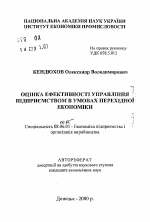 Оценка эффективности управления предприятием в условиях переходной экономики - тема автореферата по экономике, скачайте бесплатно автореферат диссертации в экономической библиотеке