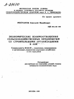 Экономические взаимоотношения сельскохозяйственных предприятий со строительными организациями в АПК - тема автореферата по экономике, скачайте бесплатно автореферат диссертации в экономической библиотеке