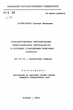 Государственное регулирование инвестиционной деятельности в условиях становления рыночных структур - тема автореферата по экономике, скачайте бесплатно автореферат диссертации в экономической библиотеке