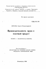 Производительность труда и конечный продукт - тема автореферата по экономике, скачайте бесплатно автореферат диссертации в экономической библиотеке