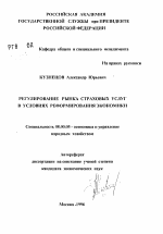 Регулирование рынка страховых услуг в условиях реформирования экономики - тема автореферата по экономике, скачайте бесплатно автореферат диссертации в экономической библиотеке