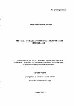 Методы управления инвестиционными проектами - тема автореферата по экономике, скачайте бесплатно автореферат диссертации в экономической библиотеке