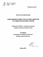 КОНКУРЕНЦИЯ НА РЫНКЕ ТРУДА И В СФЕРЕ ЗАНЯТОСТИ: СОСТОЯНИЕ, ПЕРСПЕКТИВЫ РАЗВИТИЯ - тема автореферата по экономике, скачайте бесплатно автореферат диссертации в экономической библиотеке