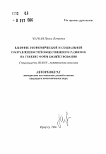 Влияние экономической и социальной направленностей общественного развития на генезис форм хозяйствования - тема автореферата по экономике, скачайте бесплатно автореферат диссертации в экономической библиотеке
