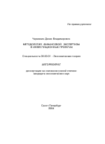 Методология финансовой экспертизы в инвестиционных проектах - тема автореферата по экономике, скачайте бесплатно автореферат диссертации в экономической библиотеке